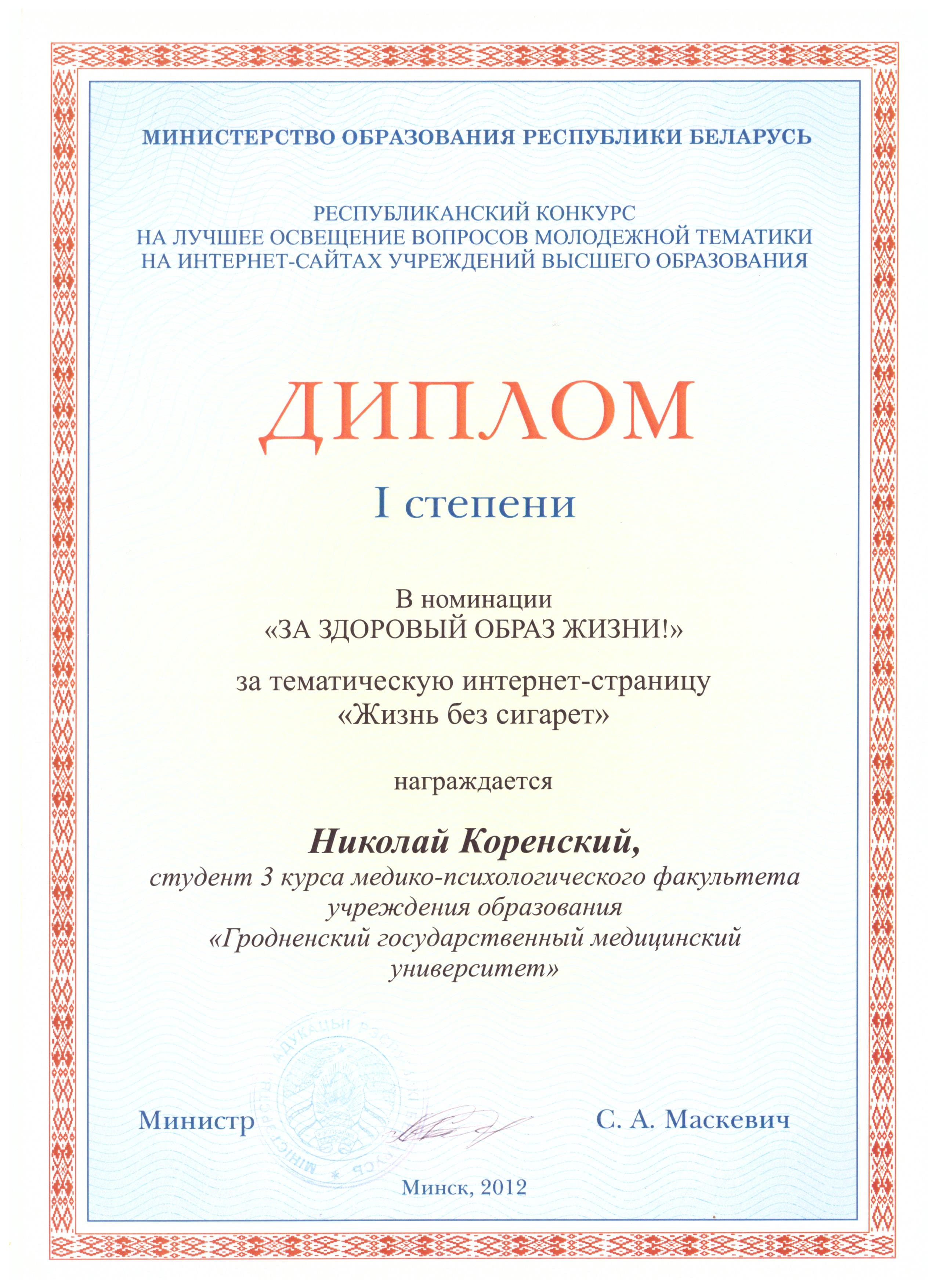 Диплом 1 степени за Республиканский проект (Коренский Николай Валерьевич), Минск, Беларусь, 2012